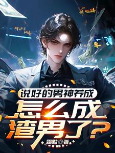 寻找能够免费阅读说好的男神养成，怎么成渣男了？小说的平台