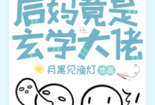 完结版《离谱!后妈竟是玄学大佬》免费阅读-推书酱