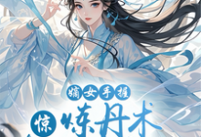 在线免费阅读惊！嫡女手握炼丹术轰动全京城完整小说-推书酱
