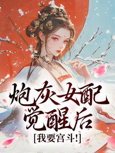 寻找能够免费阅读炮灰女配觉醒后：我要宫斗！小说的平台
