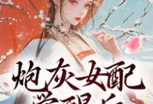 求推荐可以免费阅读炮灰女配觉醒后：我要宫斗！小说的网站-推书酱