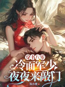 穿书八零：冷面军少夜夜来敲门小说有没有完结版在线？