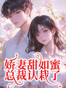 《娇妻甜如蜜：总裁认栽了》全集免费在线阅读（宋今禾霍斯年）