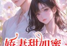 宋今禾霍斯年完整版《娇妻甜如蜜:总裁认栽了》小说免费阅读-推书酱