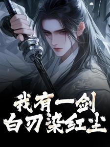我有一剑，白刃染红尘林霄小说完结版章节在线阅读