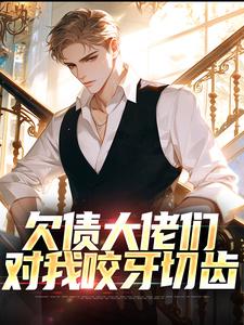 陈阳小说《欠债大佬们对我咬牙切齿》完整版免费阅读