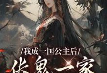 我成一国公主后，伥鬼一家后悔了（苏韵）完整版在线免费阅读-推书酱