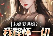 未婚妻逃婚？我释怀一切舞尽人生小说有没有完结版在线？-推书酱
