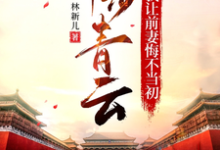 平步青云，我让前妻悔不当初小说无弹窗阅读的网站推荐-推书酱