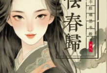 怯春归：半缘离思，半缘君小说有没有完结版在线？-推书酱