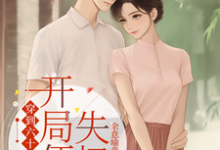在线寻找穿到六十年代末，开局便是失忆小说的无删减版本-推书酱