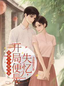 在线寻找穿到六十年代末，开局便是失忆小说的无删减版本