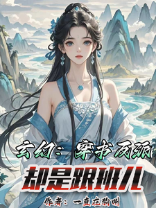 完结版《玄幻：穿书反派，却是跟班儿》章节阅读