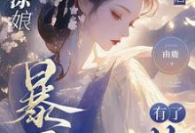 糊涂娘重生后，暴君有了药小说完结版章节免费阅读-推书酱
