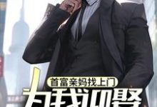 首富亲妈找上门，为我迎娶白富美？这本小说完结了吗？免费查看最新章节-推书酱