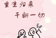 完结版《重生归来干翻一切》在线免费阅读-推书酱