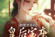 云曦尉骋渊小说助他登基后，皇后宝座不归我？章节免费阅读-推书酱