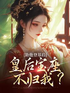 云曦尉骋渊小说助他登基后，皇后宝座不归我？章节免费阅读