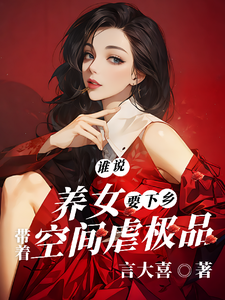 谁说养女要下乡，带着空间虐极品小说的免费阅读版本在哪里可以找到？