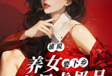 谁说养女要下乡，带着空间虐极品沈月见，谁说养女要下乡，带着空间虐极品章节在线阅读-推书酱