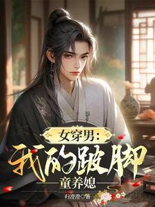 赵小鱼小说完结版在线阅读，女穿男：我的跛脚童养媳免费看