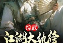 综武：江湖大纨绔，震惊安世耿！完整版小说免费阅读，综武：江湖大纨绔，震惊安世耿！小说-推书酱