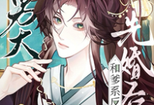 我清纯男大，和爹系反派先婚后爱免费阅读，我清纯男大，和爹系反派先婚后爱章节在线阅读-推书酱
