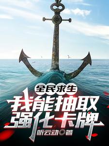 免费在线阅读全民求生，我能抽取强化卡牌小说的正规网站有哪些？