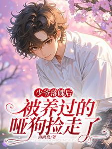 宋嘉阳迟鹤小说《少爷落魄后，被养过的哑狗捡走了》完整版免费阅读