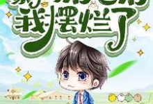 在线寻找穿成豪门后爸后我摆烂了小说的无删减版本-推书酱