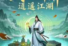 《武医神算:逍遥江湖》苏逸尘完整版小说免费阅读-推书酱
