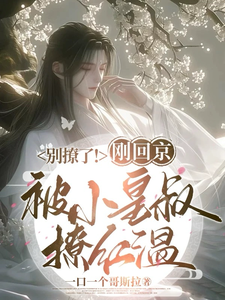 哪里能找到别撩了！刚回京被小皇叔撩红温小说的全部章节？