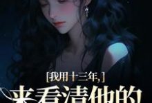 乔星光小说在线章节免费阅读(我用十三年,来看清他的真心无常无弹窗无删减)-推书酱