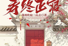 哪里能找到快穿系统：炮灰只想寿终正寝小说的全部章节？-推书酱