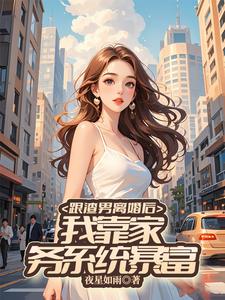 已完结小说《跟渣男离婚后，我靠家务系统暴富》最新章节