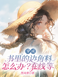 完整版《穿成书里的边角料怎么办？在线等》小说免费阅读