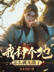 《我种个地，怎么就无敌了》陆凡小说免费阅读完整版
