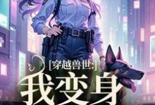 穿越兽世:我变身S级雌性小说全文阅读需要付费吗?寻找免费资源-推书酱