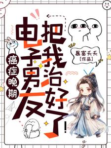 癌症晚期？电子男友把我治好了！免费阅读，癌症晚期？电子男友把我治好了！许诩