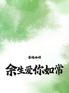 余生，爱你如常最新章节，余生，爱你如常免费阅读