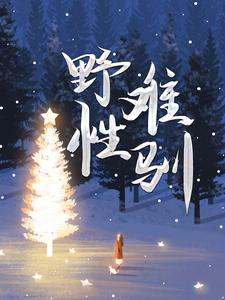 《野性难驯》舒菀周敛深完整版小说免费阅读