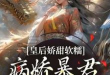 陆诤曲明嫣小说完结版在线阅读，皇后娇甜软糯，病娇暴君乖乖认怂！免费看-推书酱