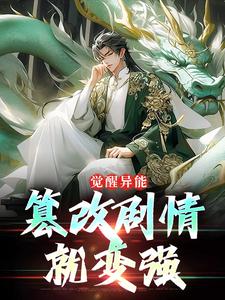 完整版《觉醒异能：篡改剧情就变强》小说免费阅读