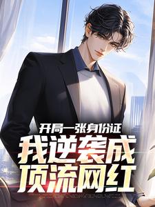 白靖完整版小说《开局一张身份证，我逆袭成顶流网红》免费阅读