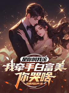 是你叫我滚，我牵手白富美你哭啥章节免费在线阅读，顾铭完结版