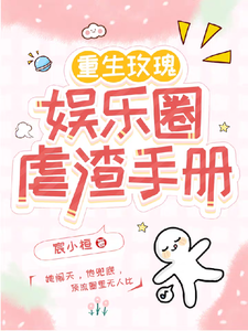 小说完整版《重生玫瑰：娱乐圈虐渣手册》免费阅读