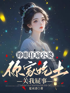 唐悠悠小说《睁眼狂扇公婆，你家吃土关我屁事》完整版免费阅读