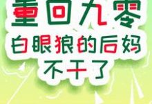 重回九零:白眼狼的后妈不干了小说,重回九零:白眼狼的后妈不干了在线阅读-推书酱