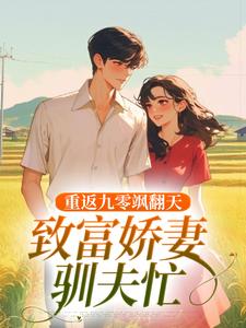重返九零飒翻天，致富娇妻驯夫忙宋蕊，重返九零飒翻天，致富娇妻驯夫忙完整版最新章节