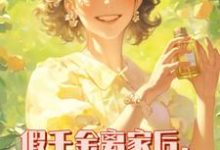 假千金离家后，全家跪求原谅小说免费资源，假千金离家后，全家跪求原谅在线阅读-推书酱